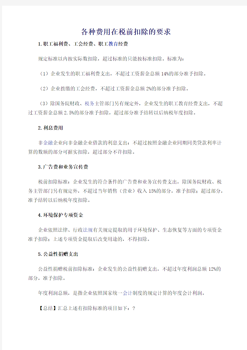 各种费用在税前扣除的要求