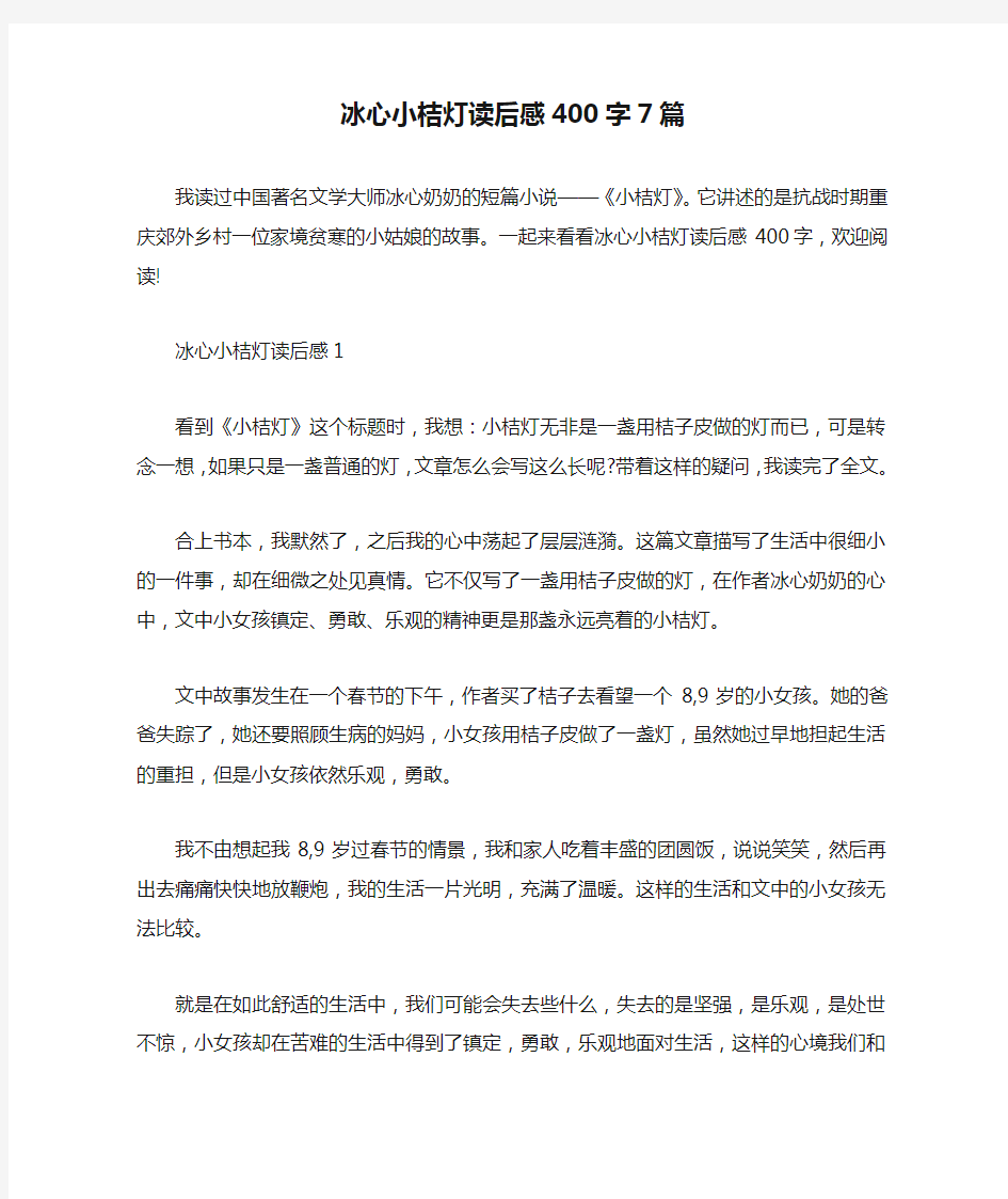 冰心小桔灯读后感400字7篇