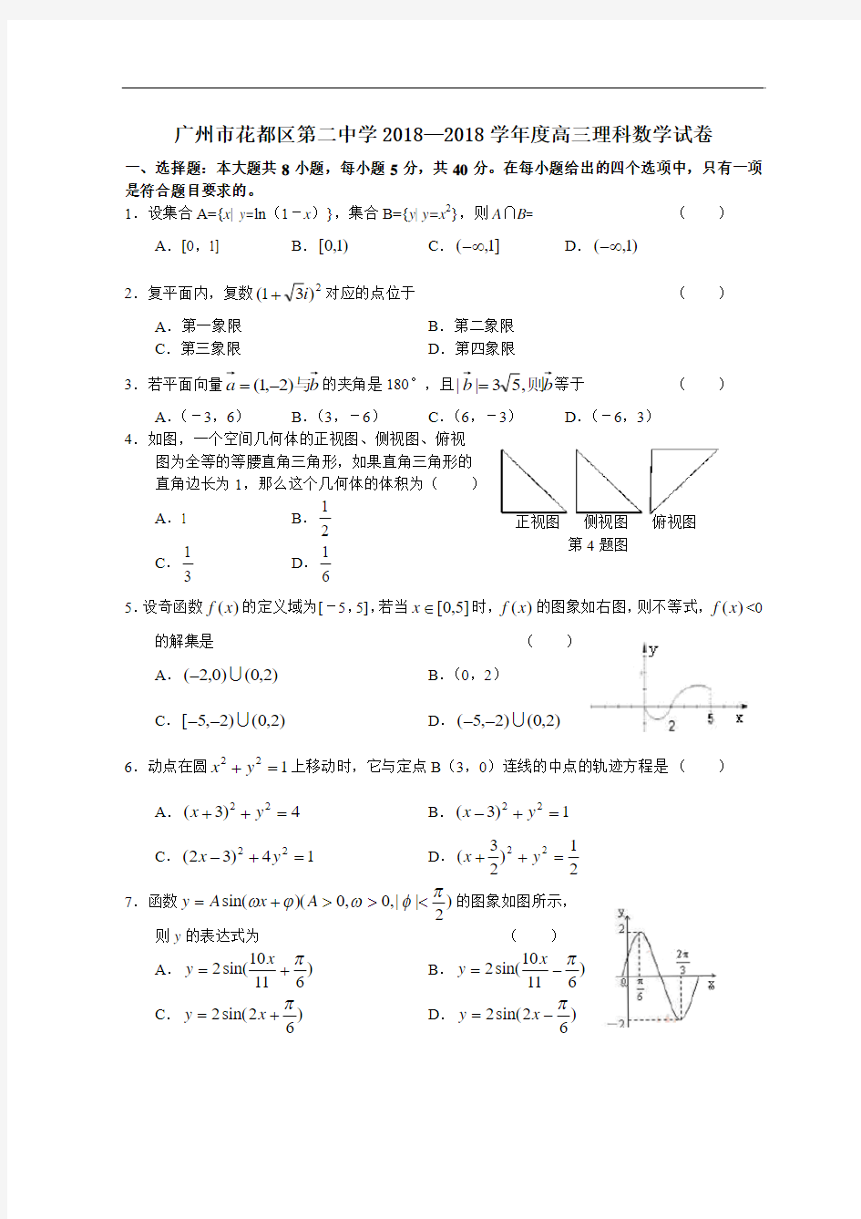 2018年高三最新 广州市花都区第二中学2018学年度高三理科数学试卷 精品