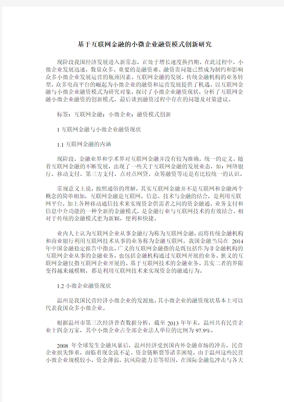 基于互联网金融的小微企业融资模式创新研究