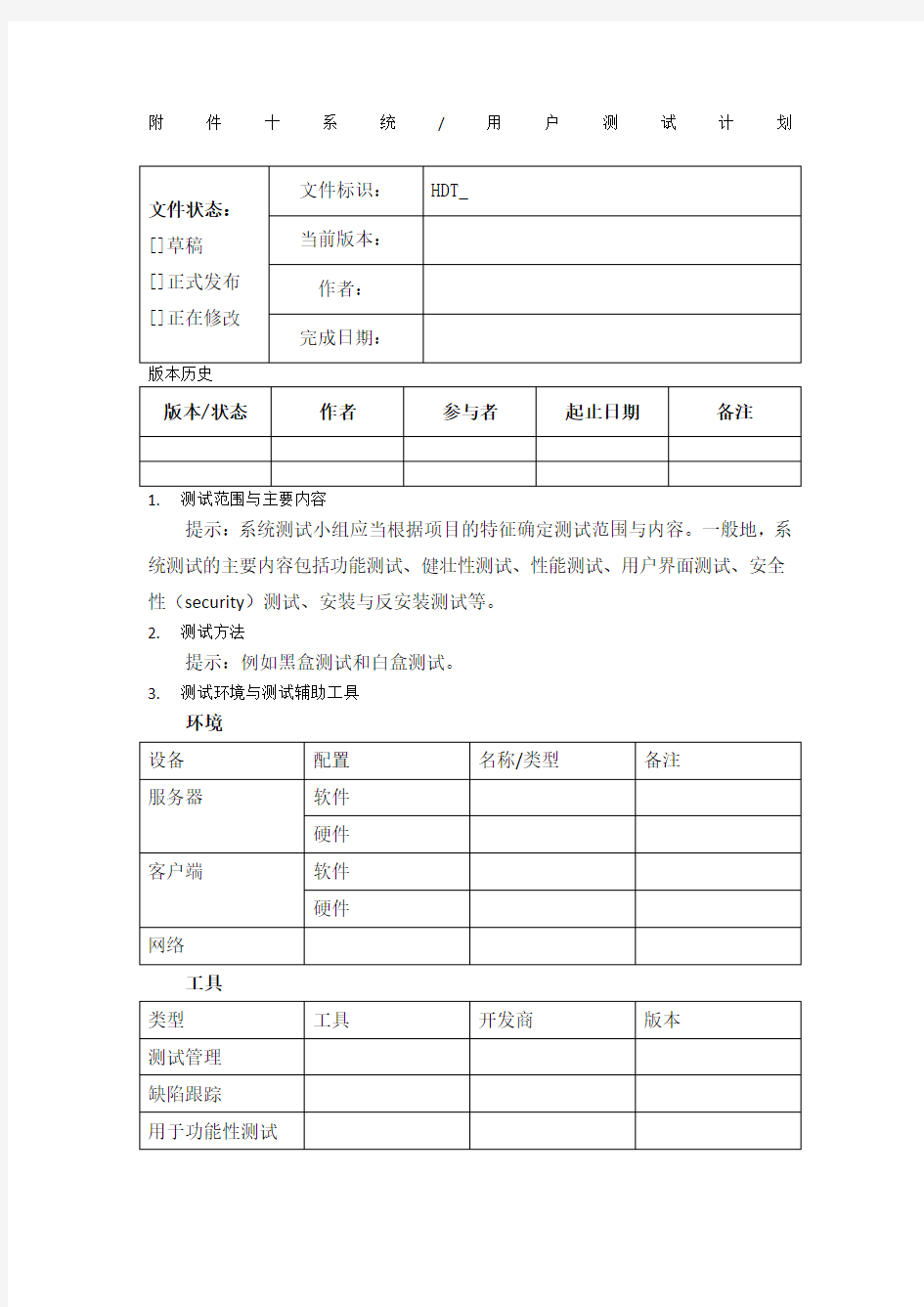 软件系统用户测试计划模板