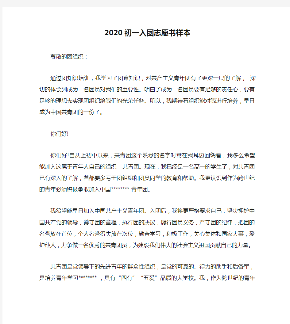 2020初一入团志愿书样本