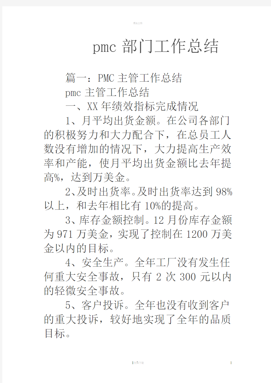 pmc部门工作总结