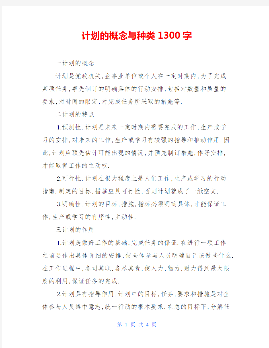 计划的概念与种类1300字