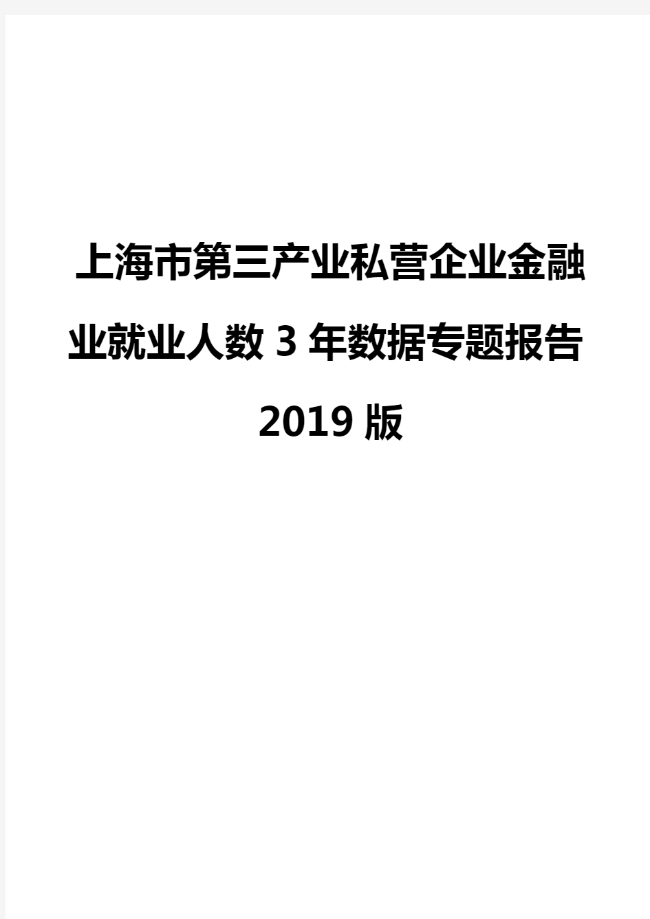 上海市第三产业私营企业金融业就业人数3年数据专题报告2019版