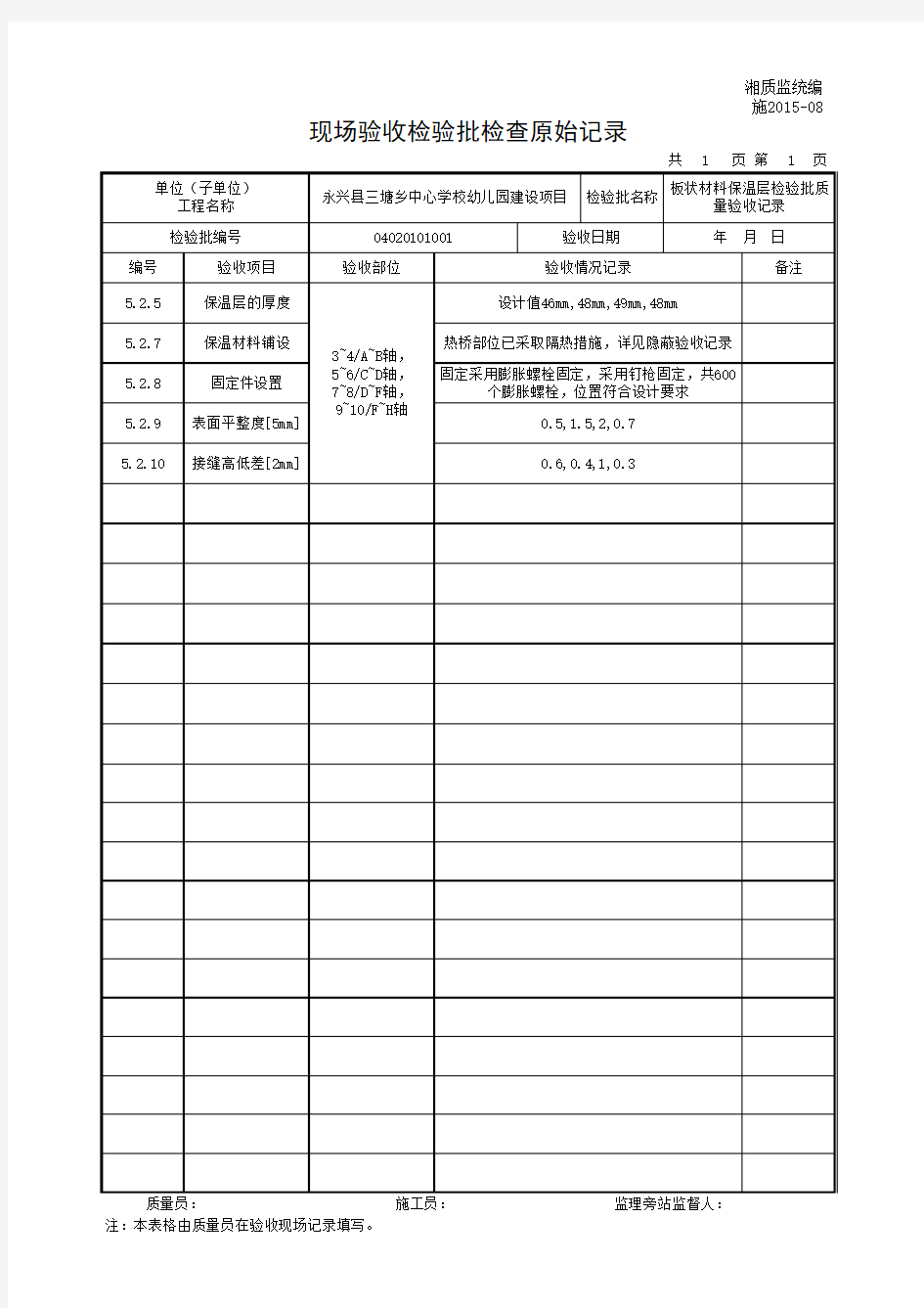 板状材料保温层检验批质量验收记录-原始记录