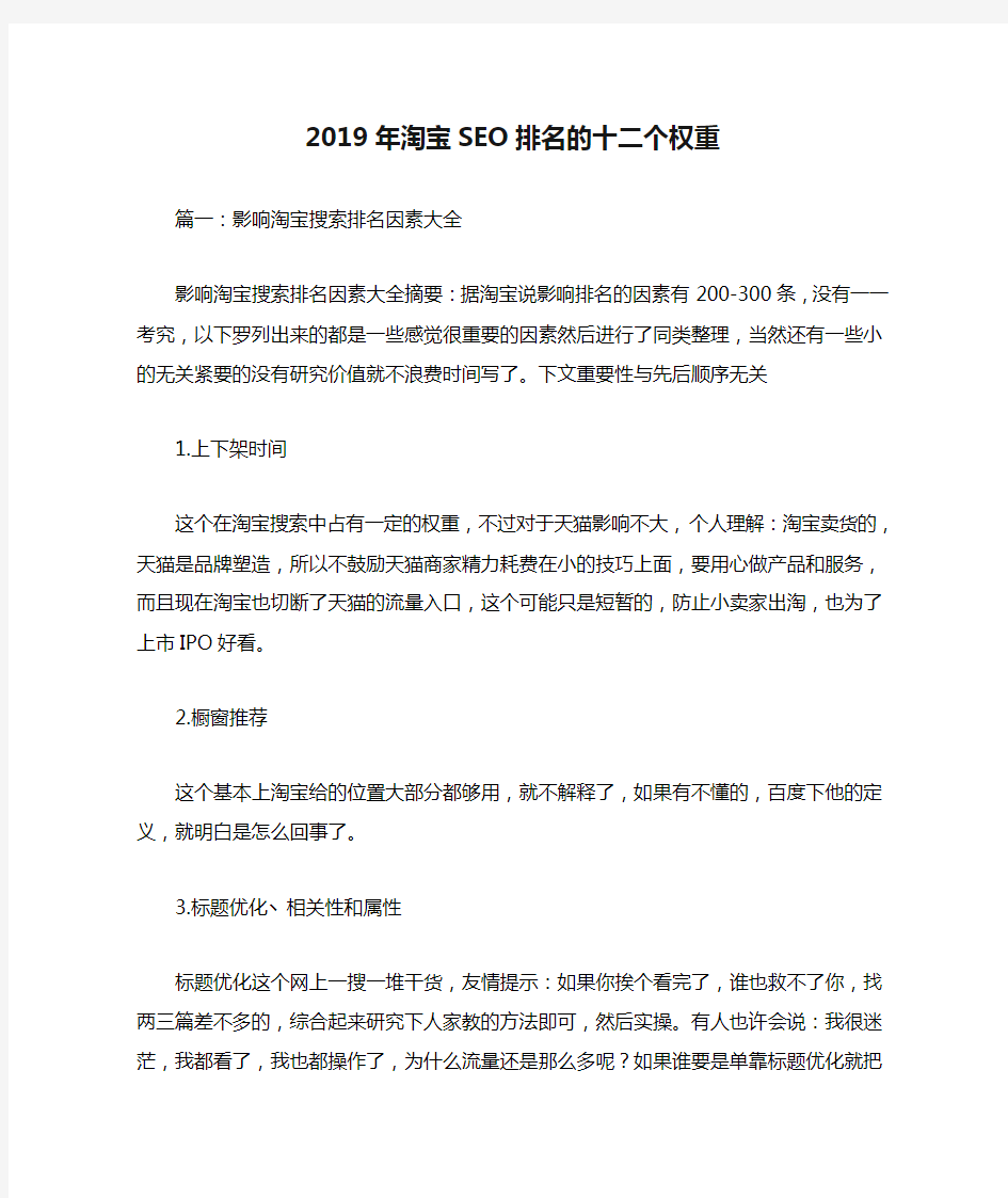 2019年淘宝SEO排名的十二个权重