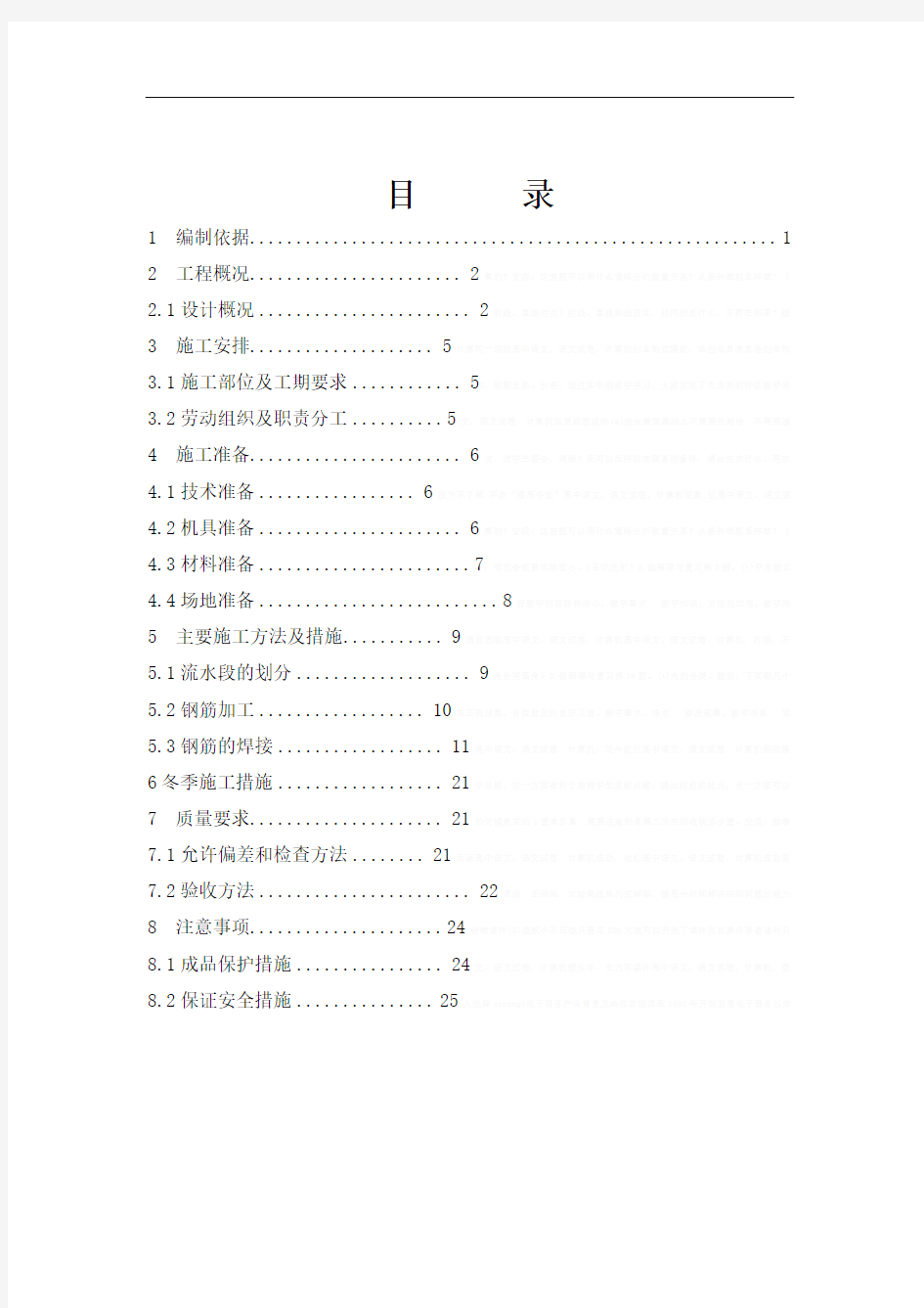 北京某工程钢筋工程施工方案(长城杯)10243