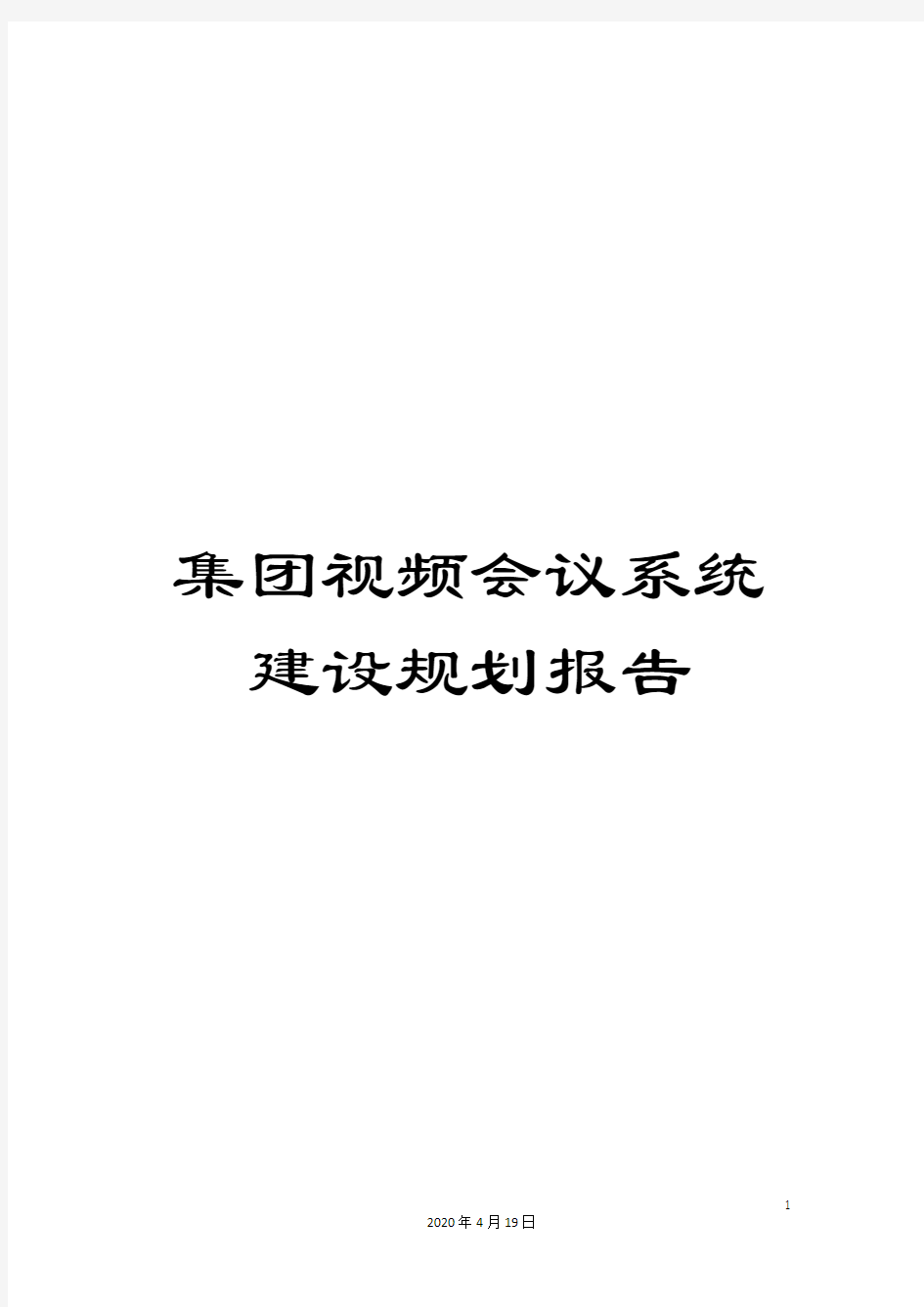 集团视频会议系统建设规划报告