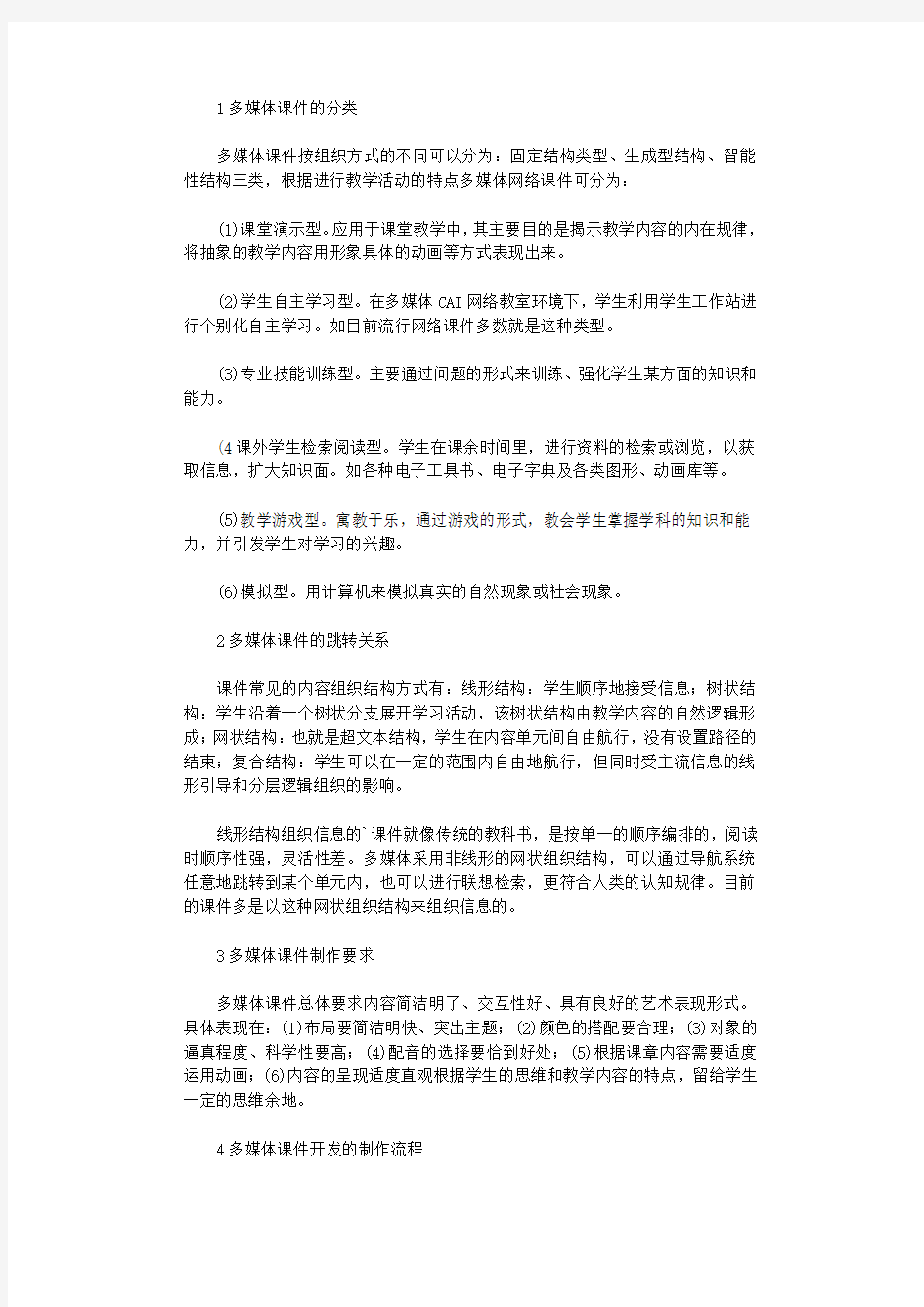 多媒体教学课件的相关知识.docx