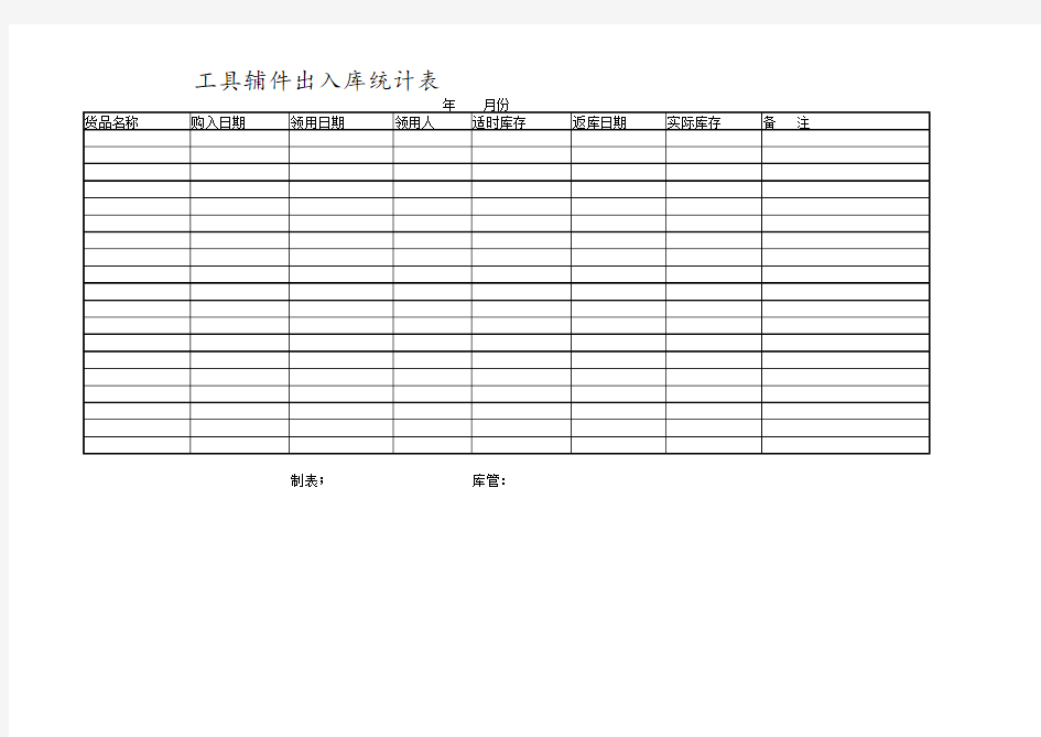 仓库工具出入库统计表