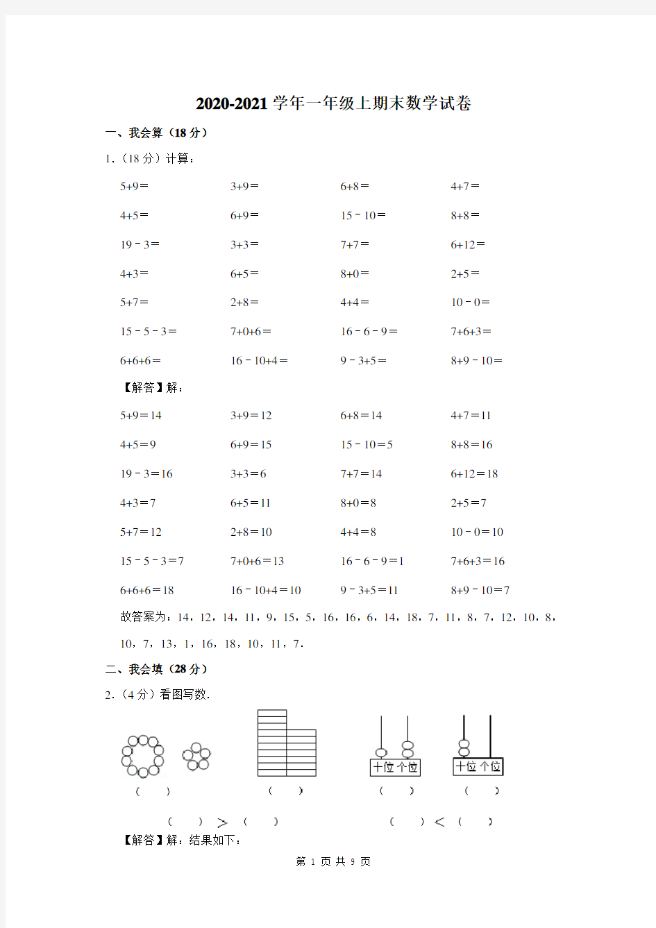 2020-2021学年一年级上期末数学试卷