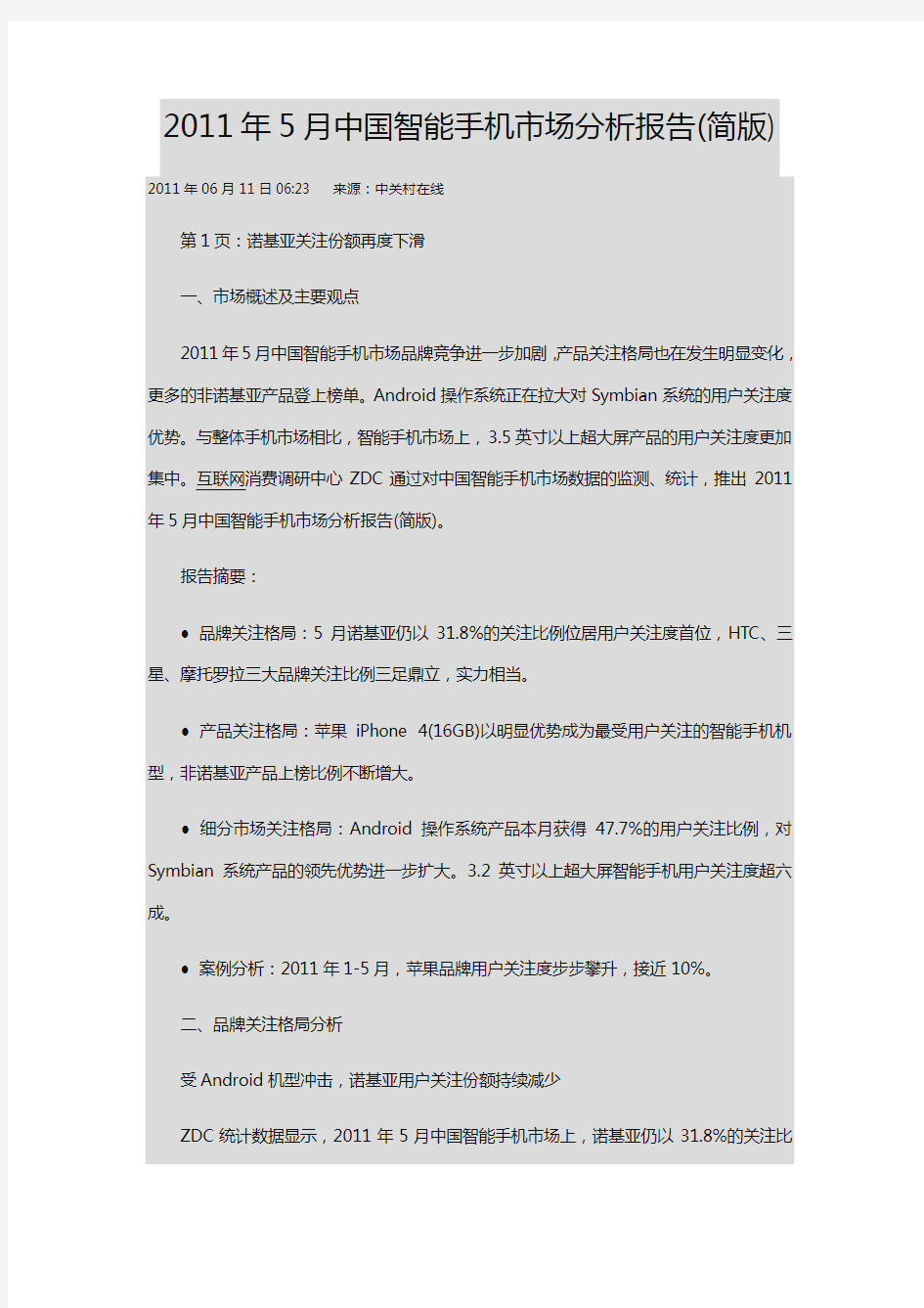 (年度报告)中国智能手机市场分析报告(简版)