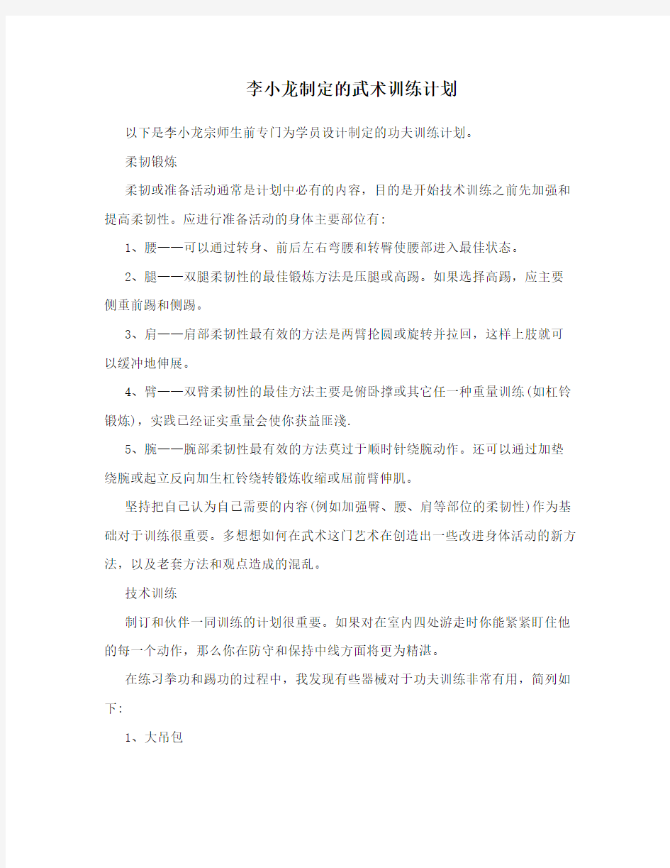 李小龙制定的武术训练计划