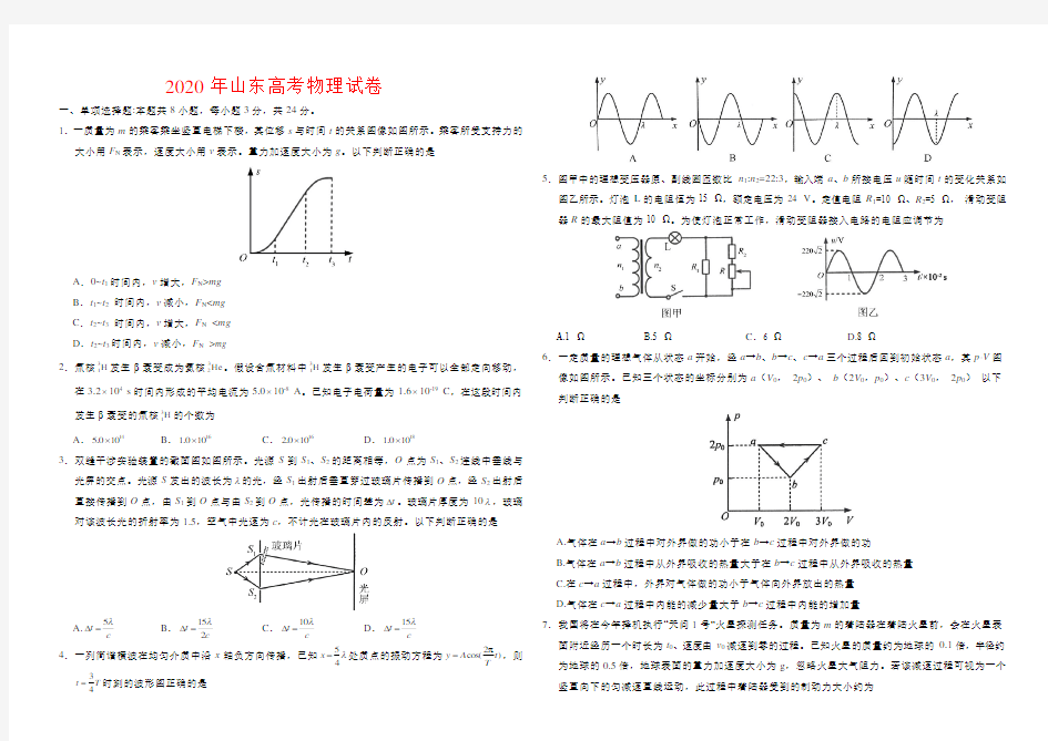 2020年山东高考物理试卷-(答案)