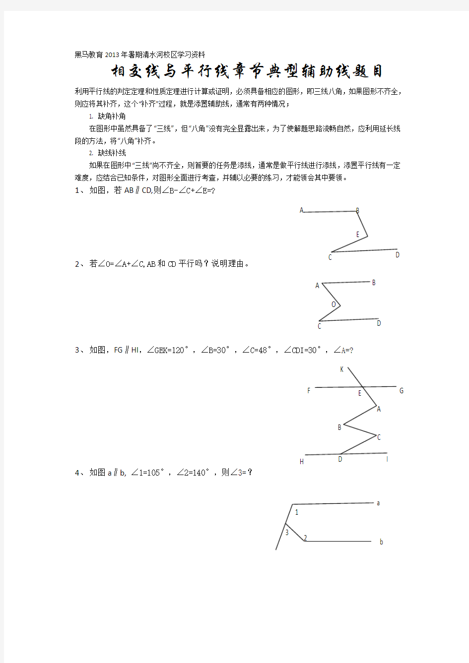 (完整版)相交线与平行线章节典型辅助线题目