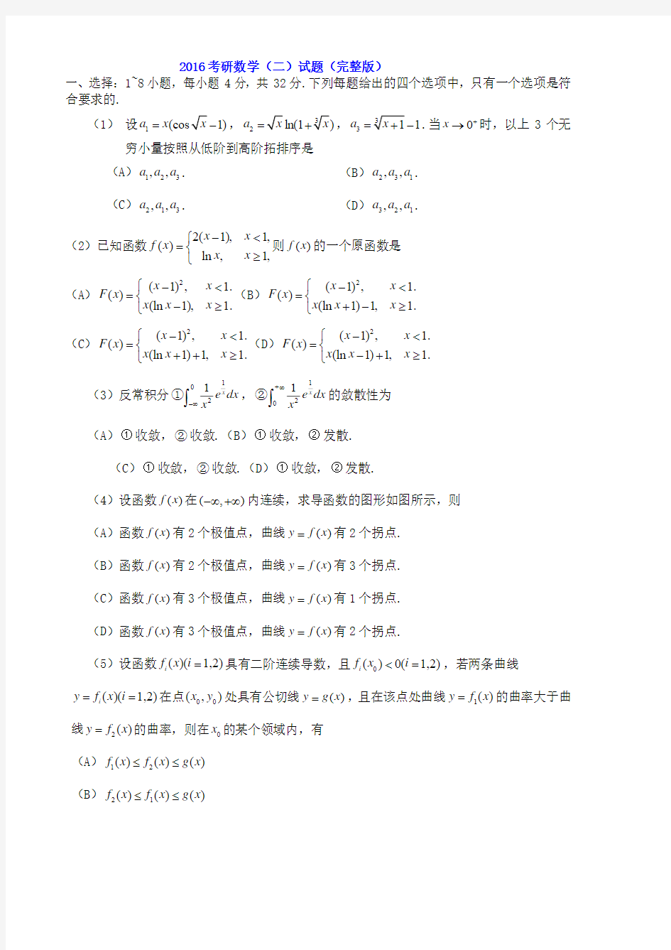 2016年全国硕士研究生入学考试数学二真题及答案