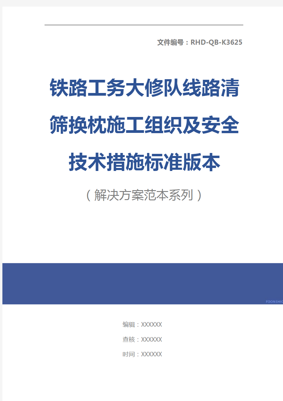 铁路工务大修队线路清筛换枕施工组织及安全技术措施标准版本