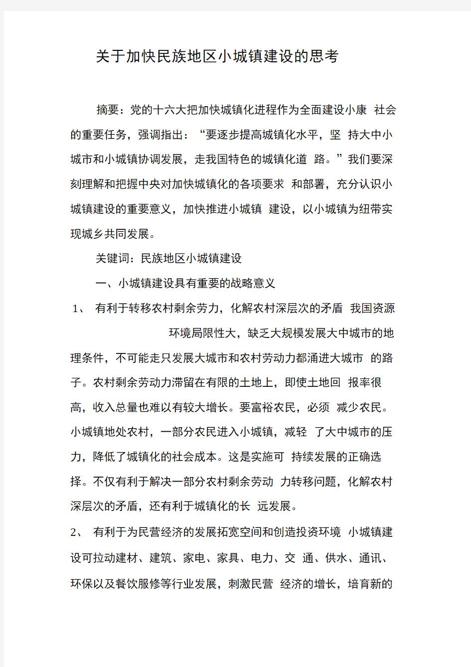 关于加快民族地区小城镇建设的思考