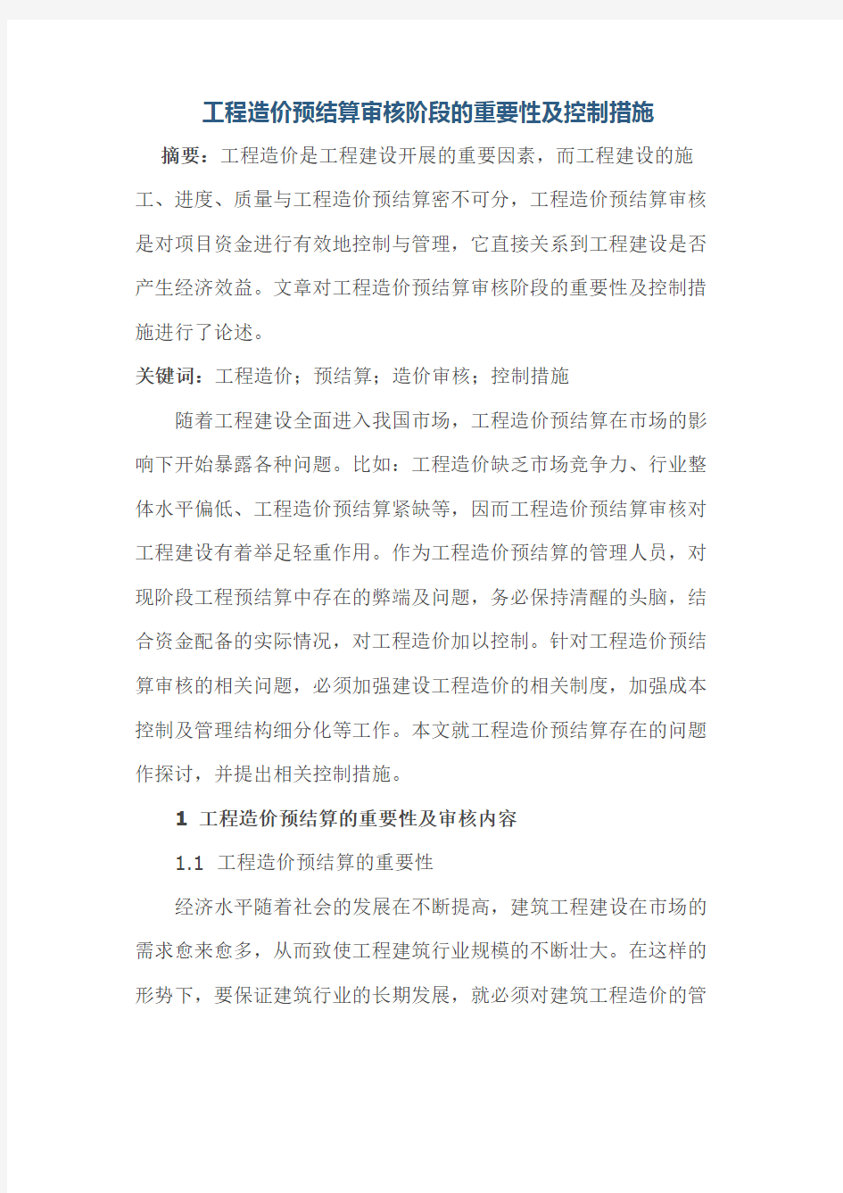 工程造价预结算审核阶段的重要性及控制措施