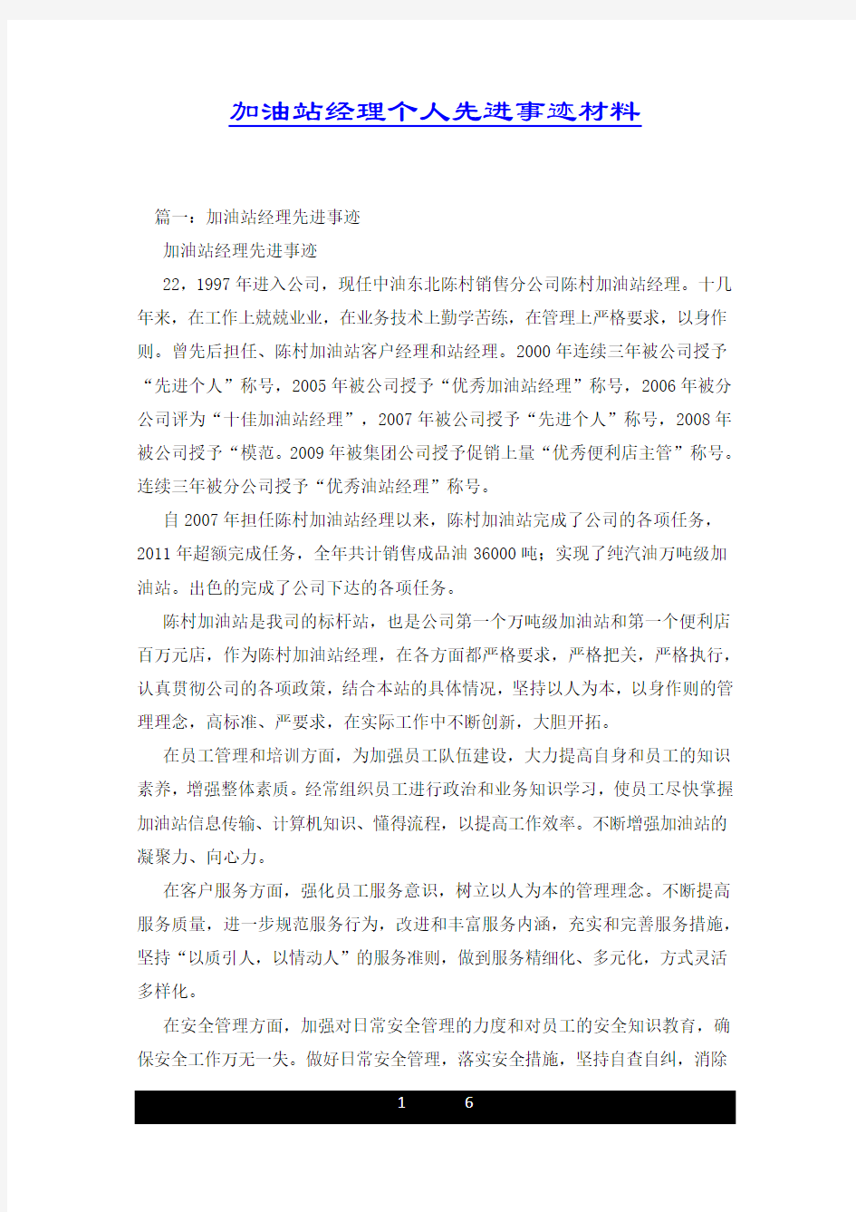 加油站经理个人先进事迹材料.docx