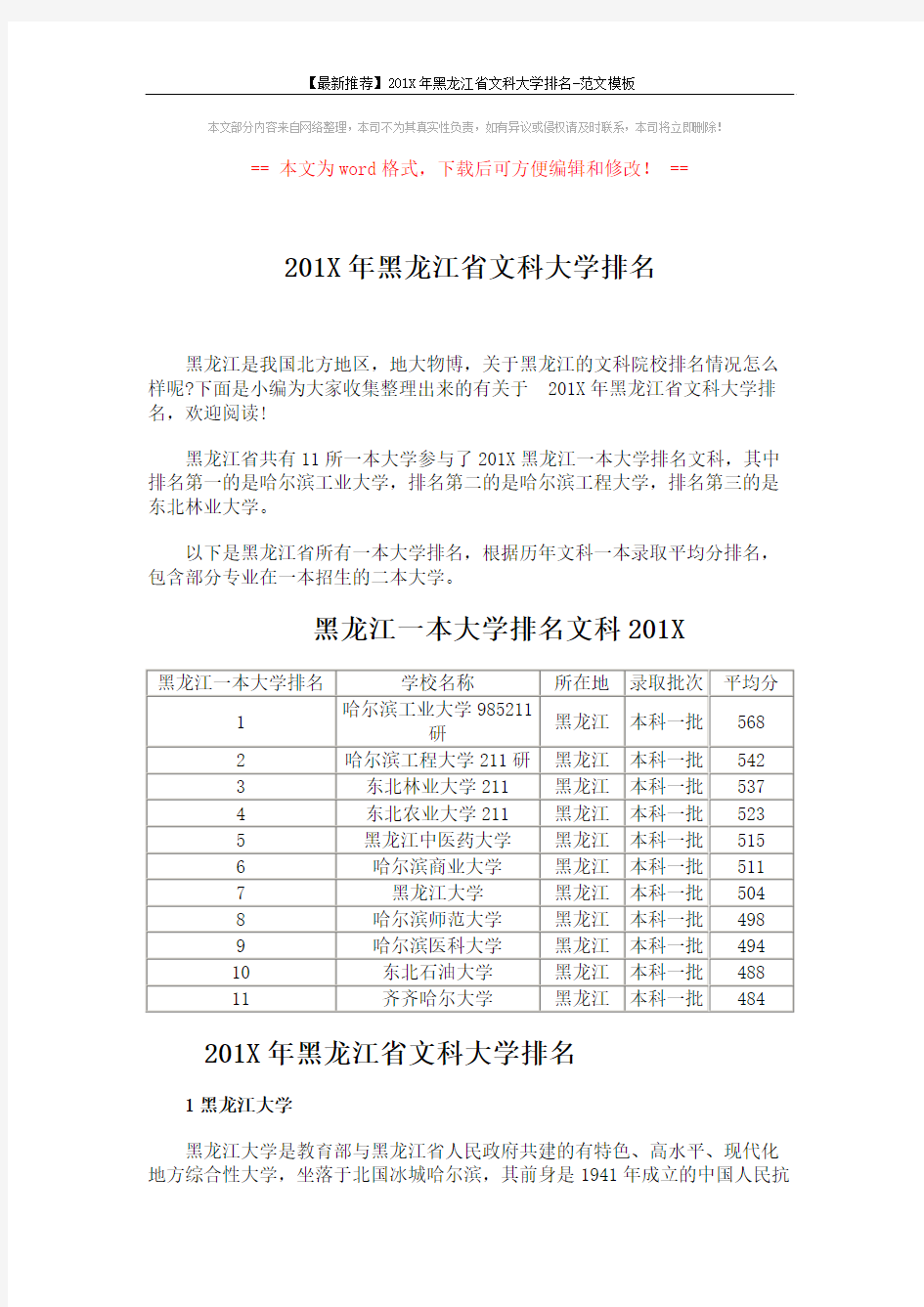 【最新推荐】201X年黑龙江省文科大学排名-范文模板 (4页)