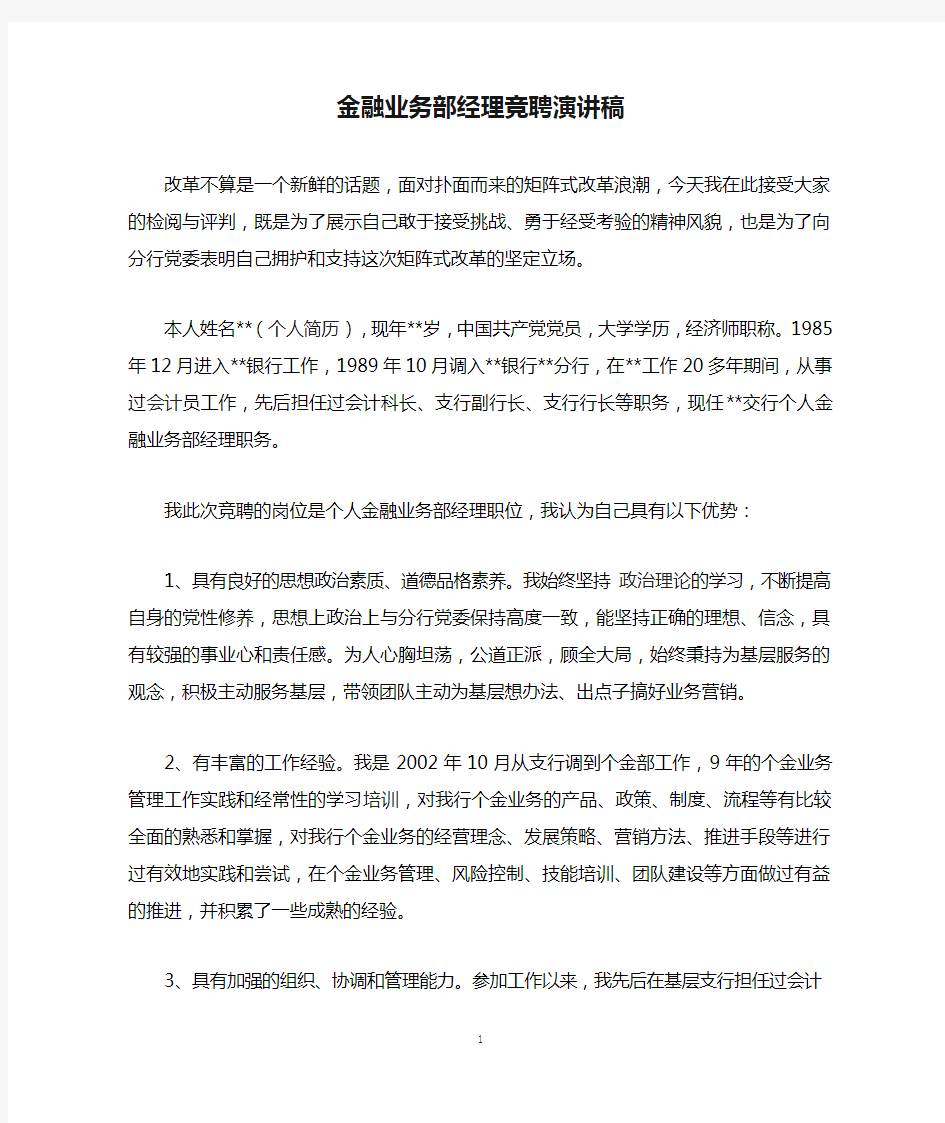 金融业务部经理竞聘演讲稿