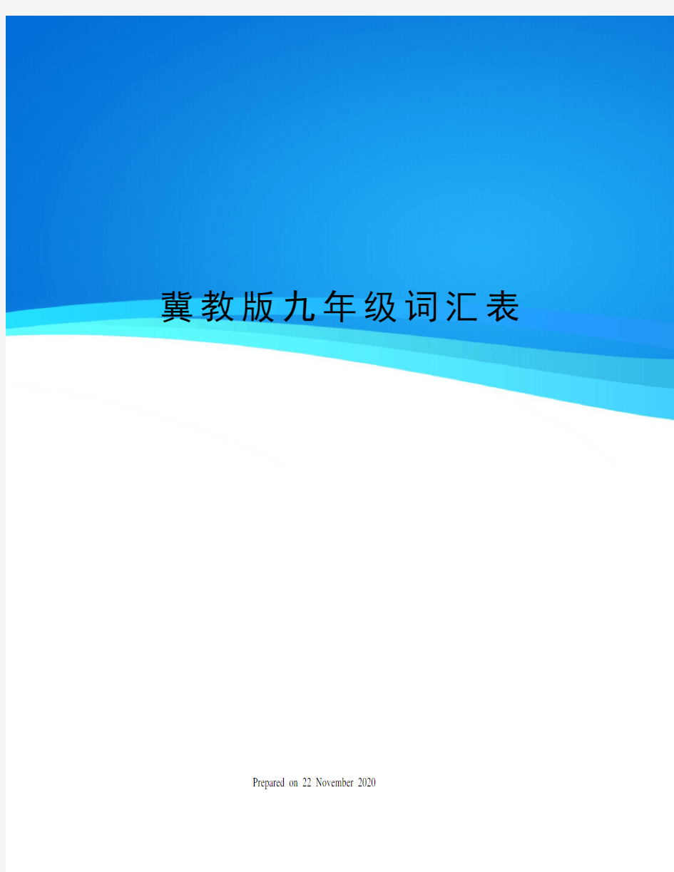 冀教版九年级词汇表