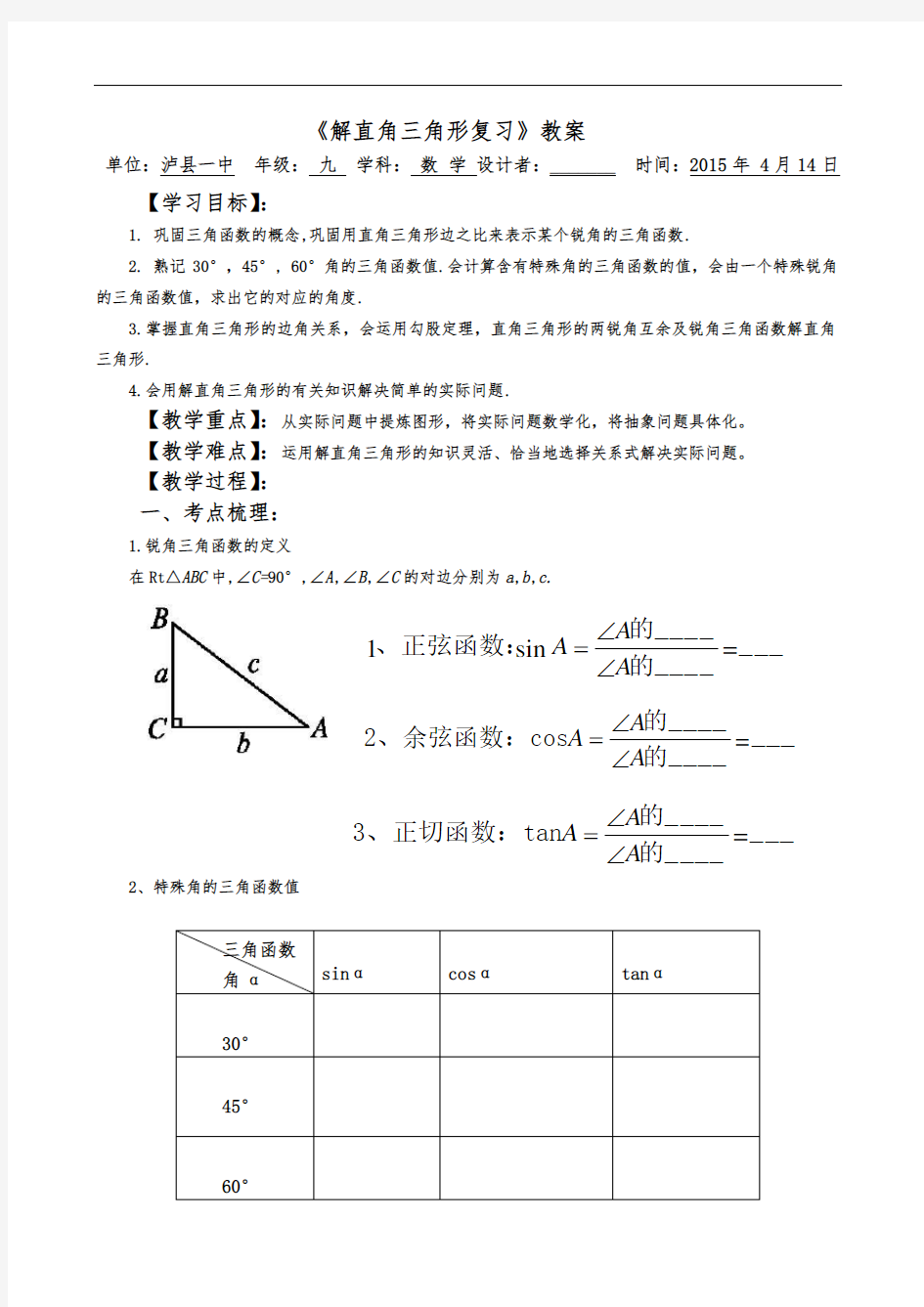 《解直角三角形复习》公开课教案