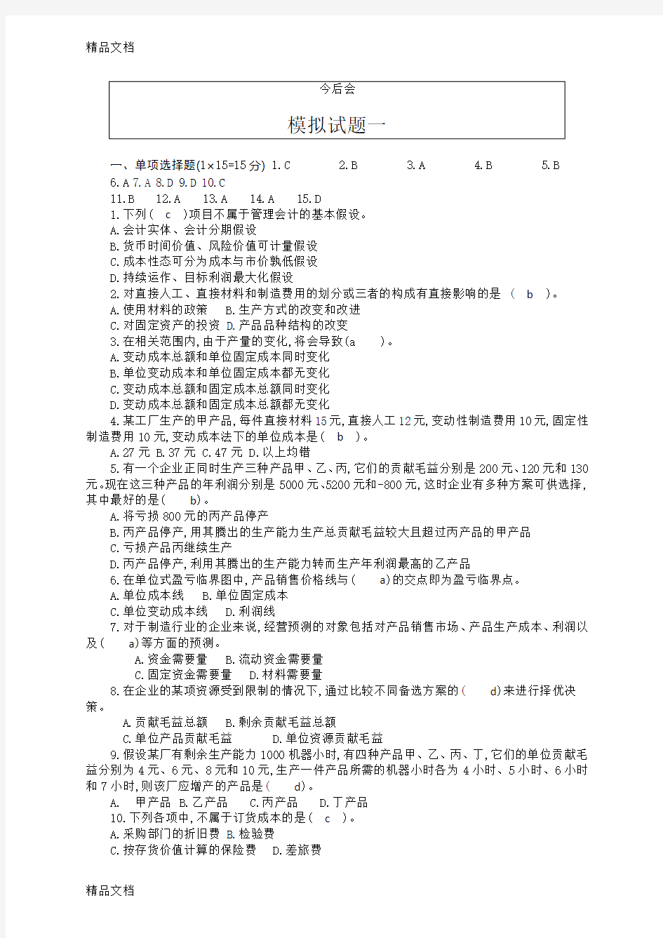 最新管理会计学-模拟试题及答案(二套)