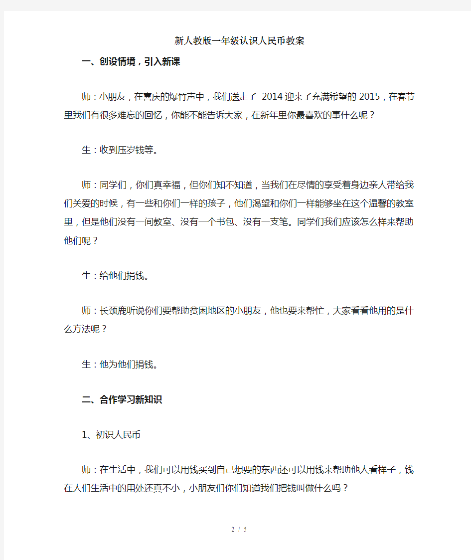 新人教版一年级认识人民币教案