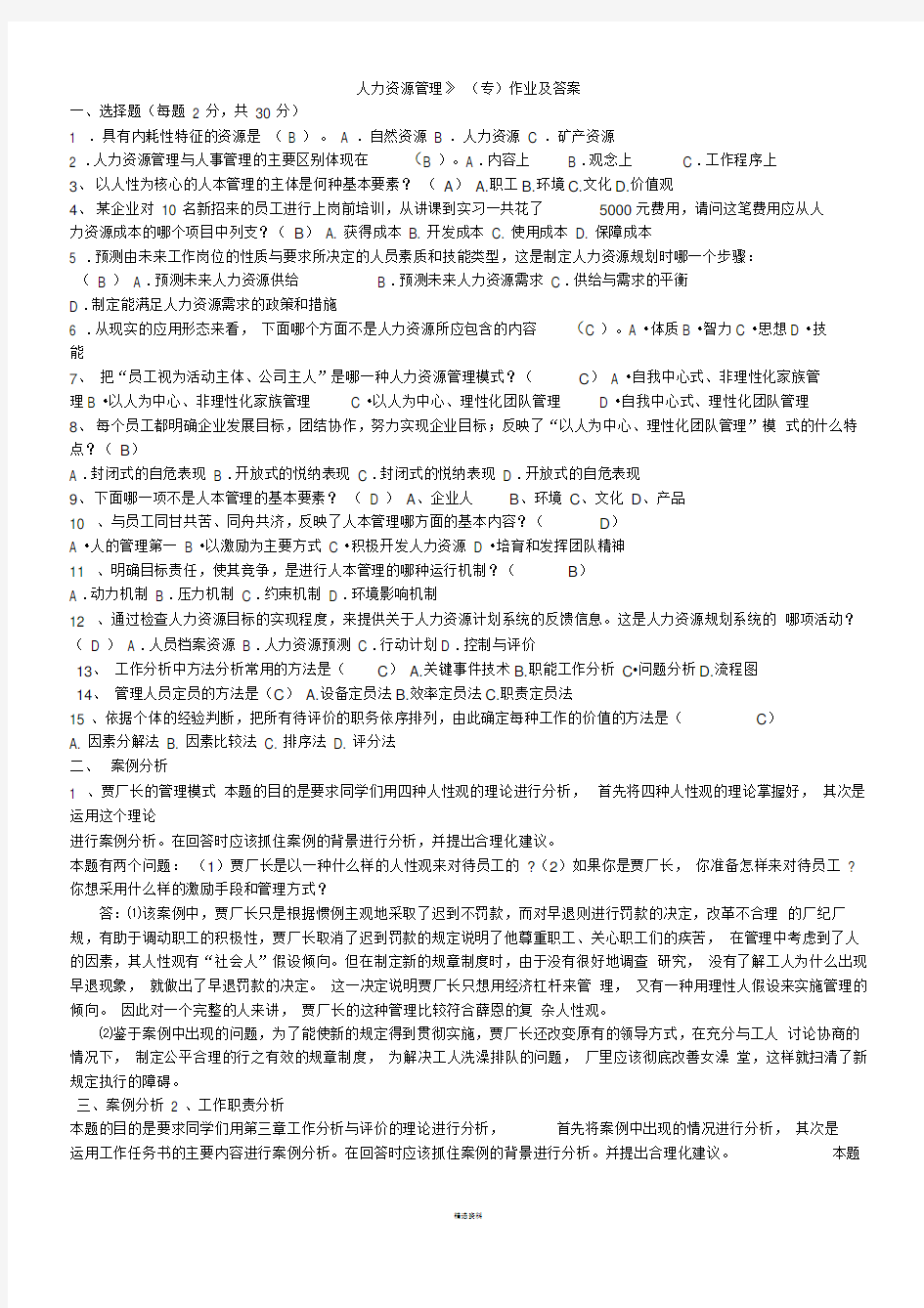 人力资源管理作业及答案