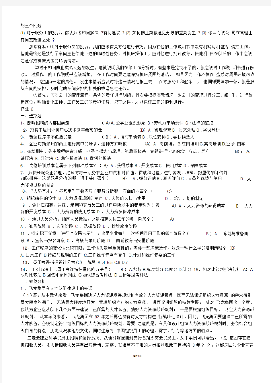 人力资源管理作业及答案