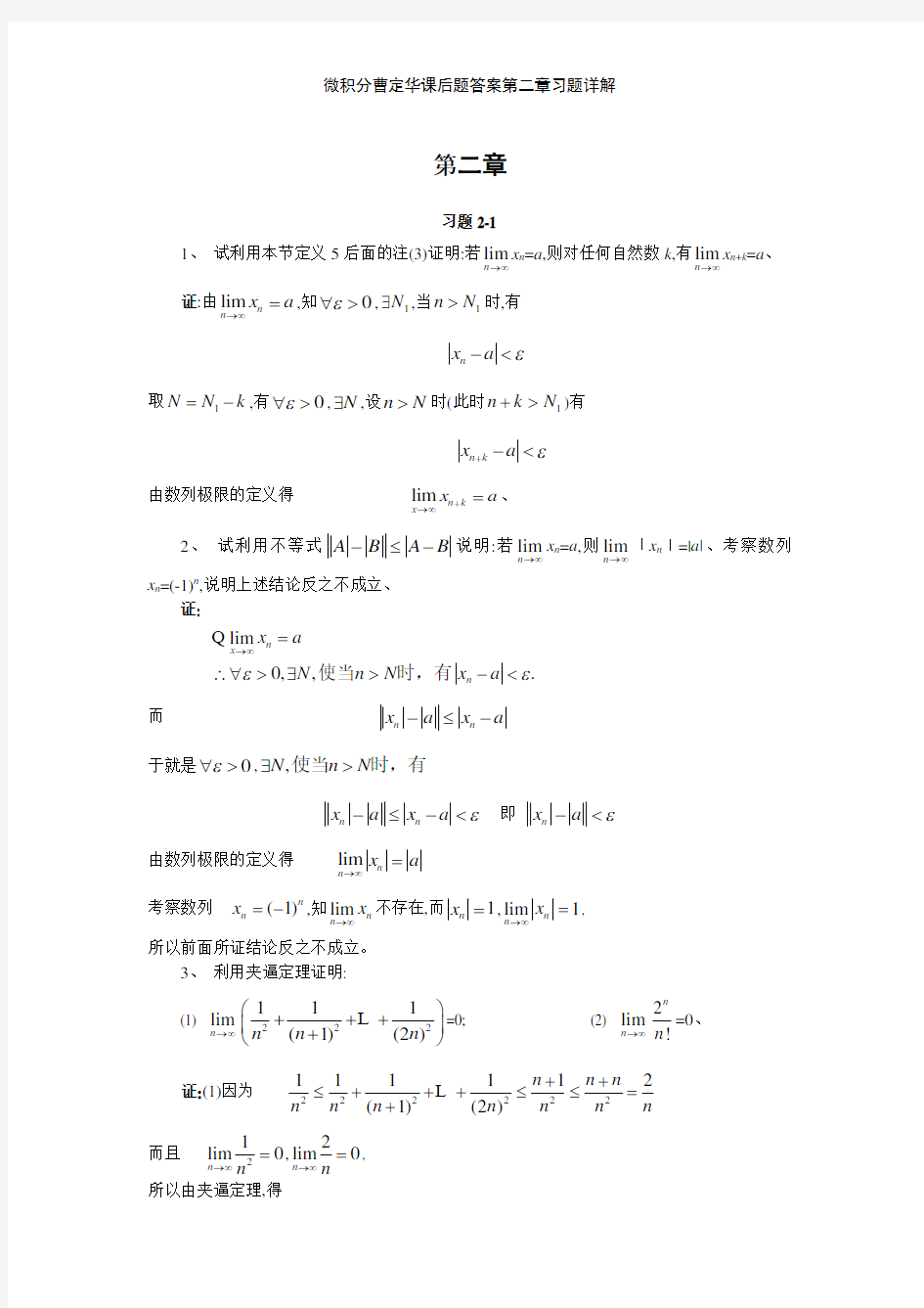 微积分曹定华课后题答案第二章习题详解