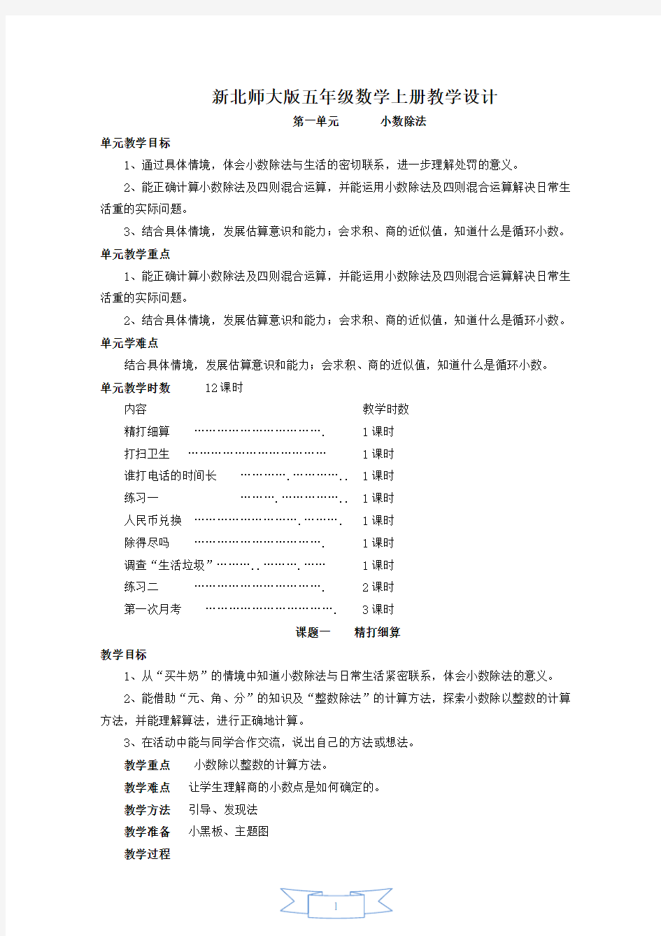 新北师大版五年级上册数学全册教案