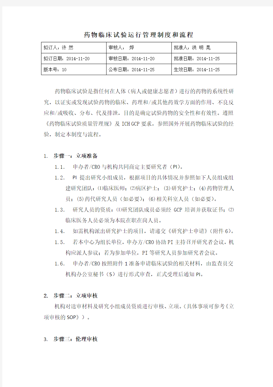 中山大学附属肿瘤医院药物临床试验运行管理制度和流程_发布版