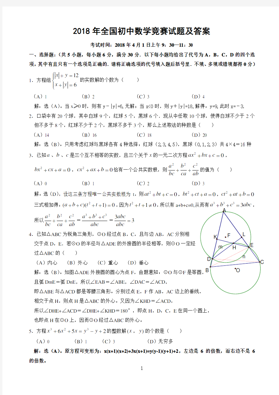 2018年全国初中数学竞赛试题及答案