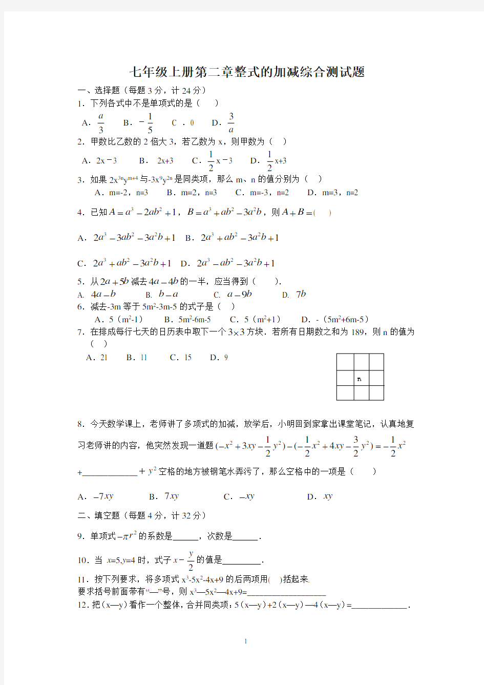 第二章整式的加减综合测试题