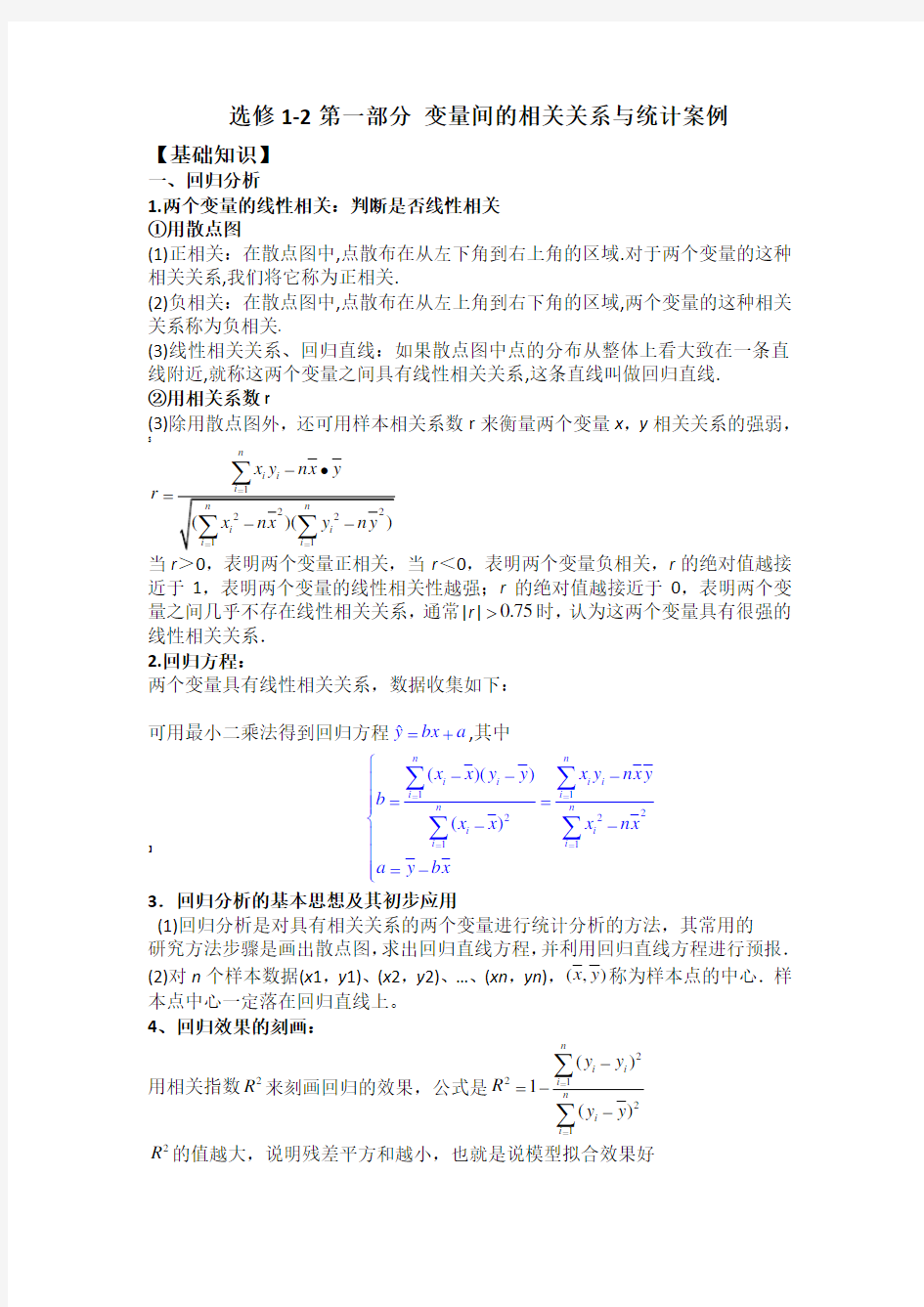 高中选修1-2  回归分析和独立性检验  知识总结与联系