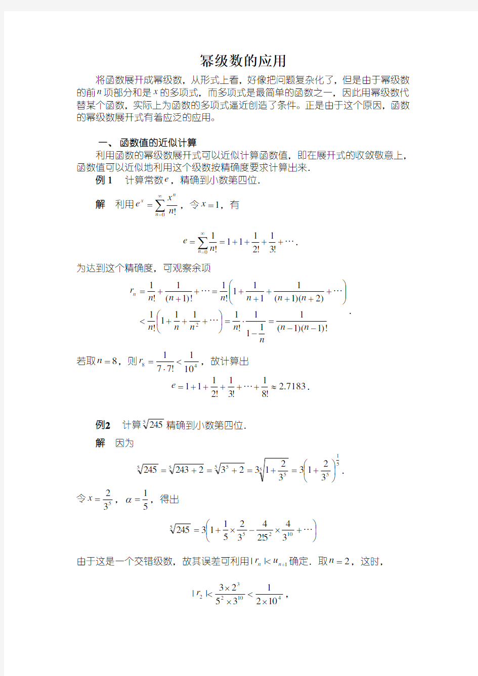 幂级数的应用