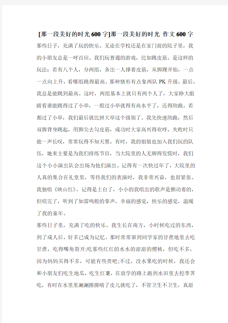 [那一段美好的时光600字]那一段美好的时光 作文600字