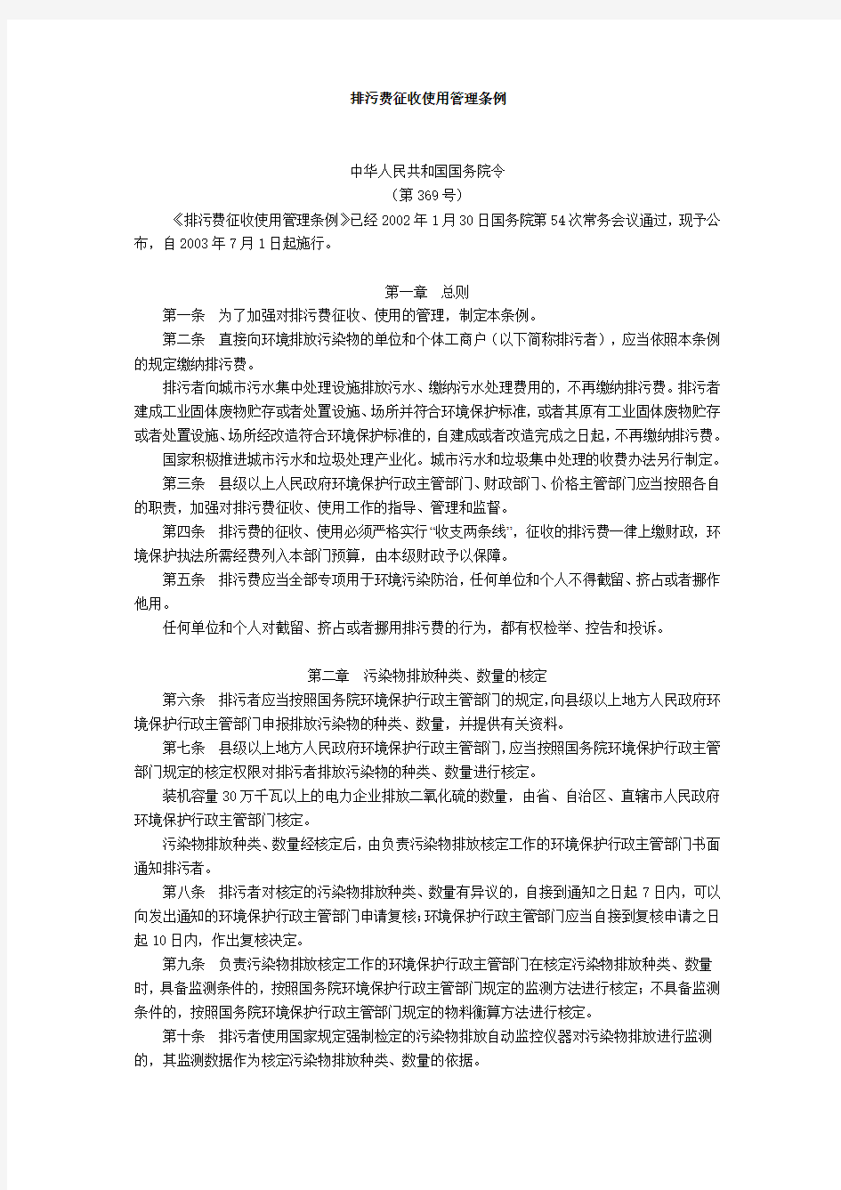 排污费征收使用管理条例