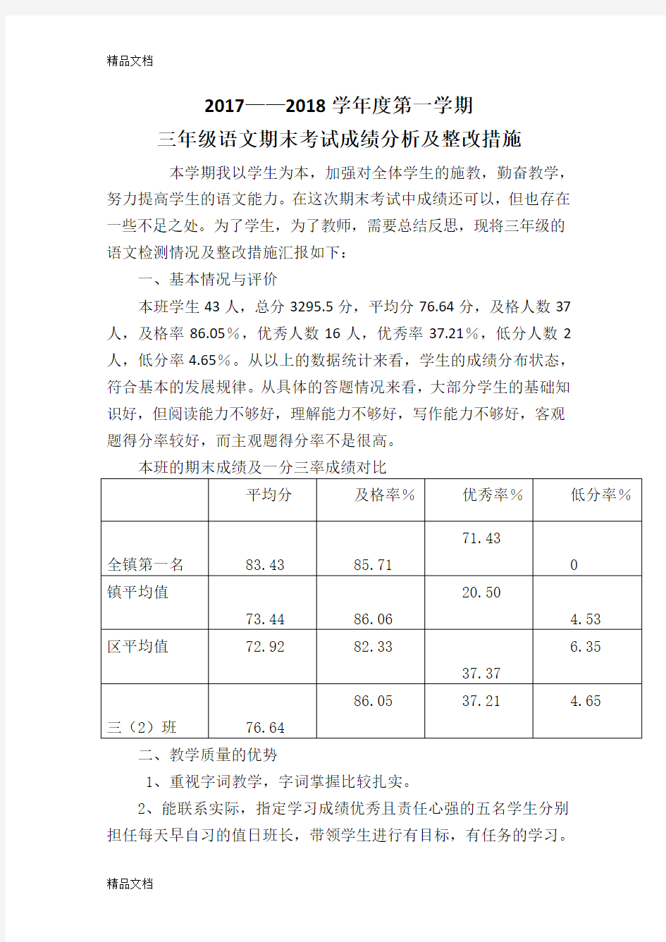 最新三年级上册语文期末考试成绩分析和改进措施资料