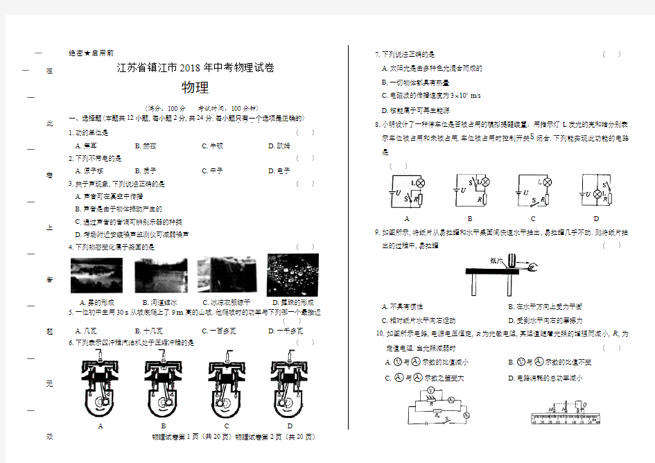 2018年江苏省镇江市中考物理试卷含答案