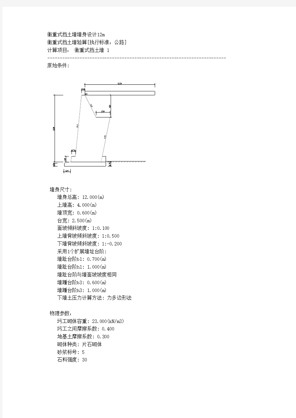 衡重式挡土墙墙身设计12m全解