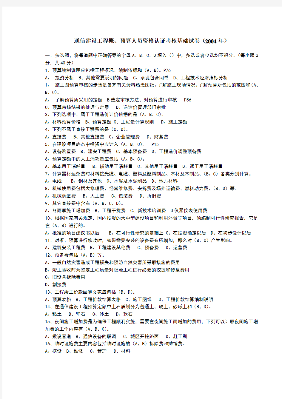 通信工程概预算考试试题与答案