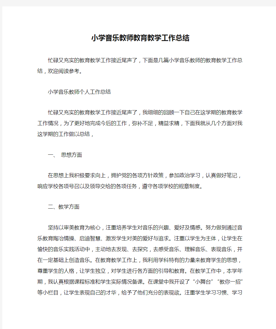 小学音乐教师教育教学工作总结