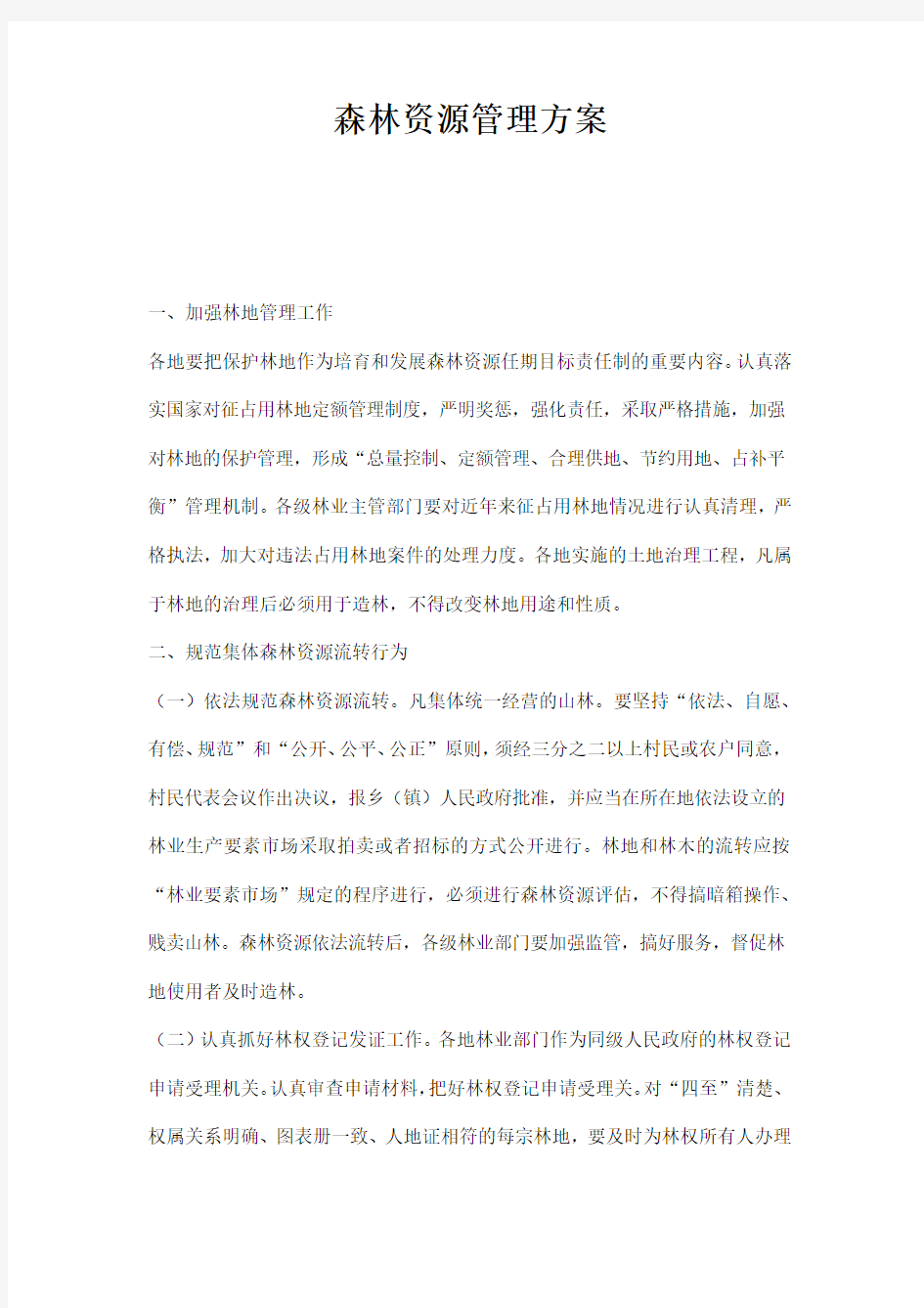 森林资源管理方案