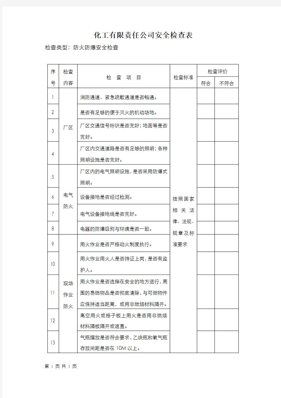 防火防爆安全检查表