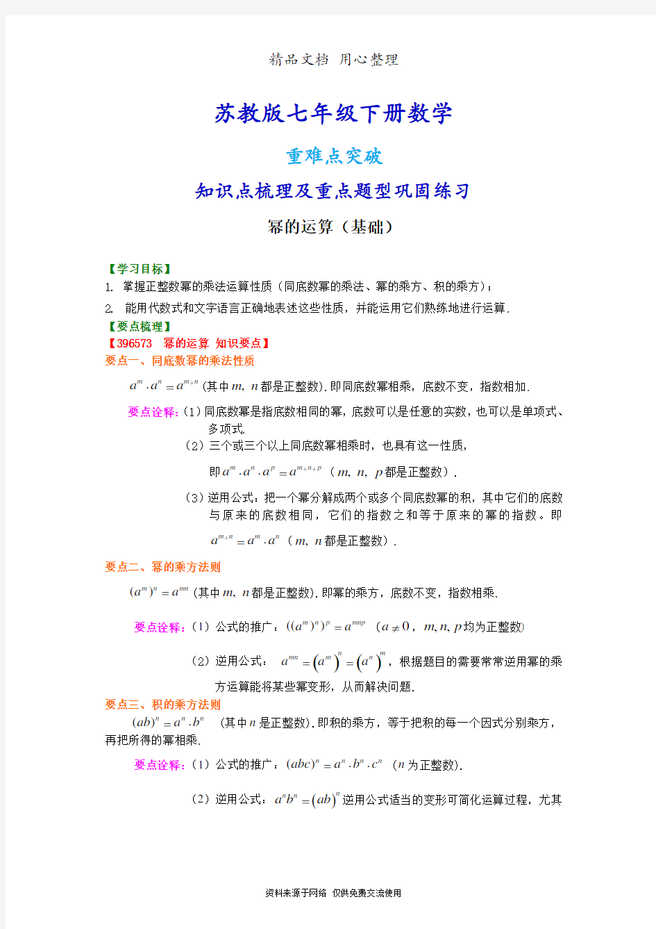 苏教版七年级下册数学[幂的运算(基础)知识点整理及重点题型梳理]